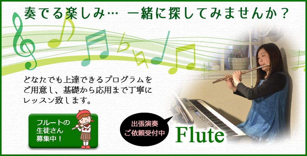 広島・廿日市 楽譜の読めない方 初心者歓迎のフルート教室・ピアノ教室